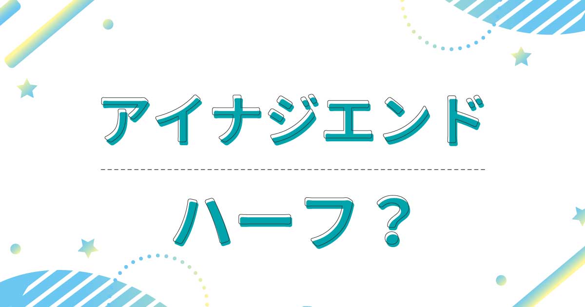 アイナ•ジ•エンドはハーフ？どこの国籍で本名は？母親が韓国人だった？