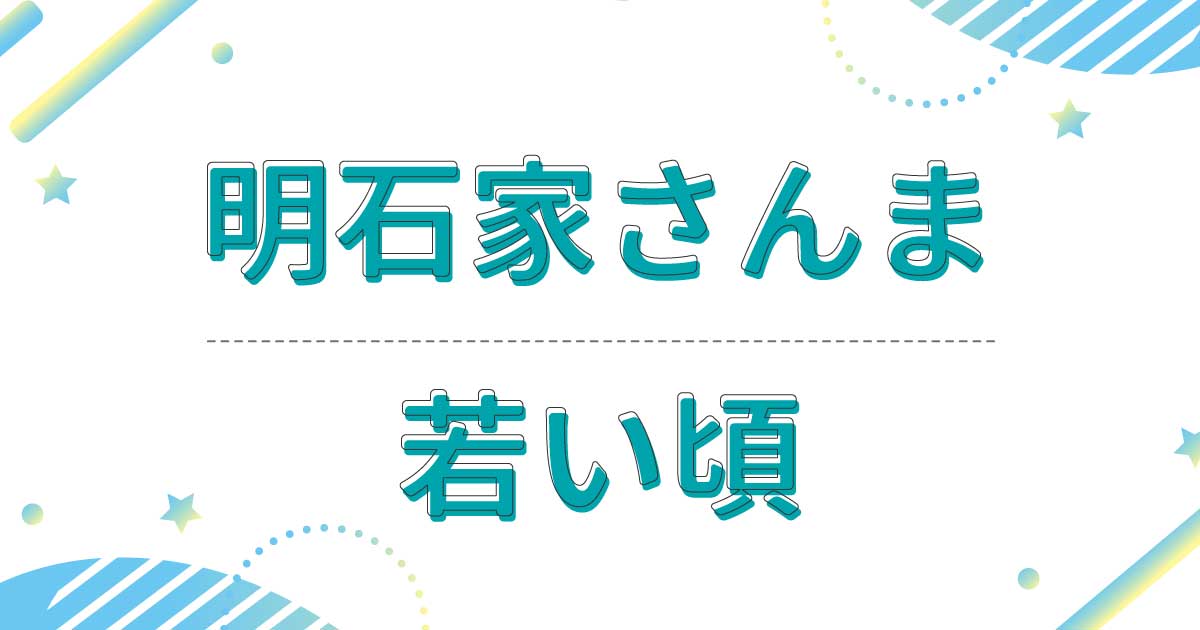 明石家さんまの若い頃がイケメン！昔の髪型がかっこいい！番組まとめ