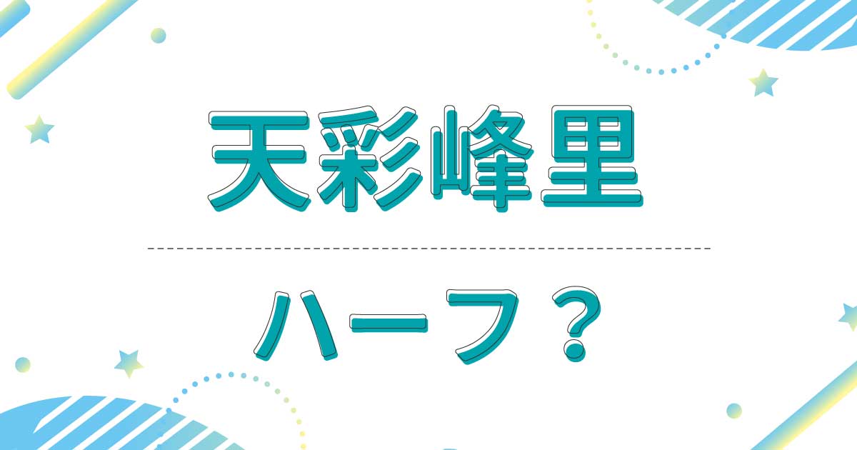 天彩峰里はハーフ？実家の両親は日本人！母親はピアノと歌が上手な美女！