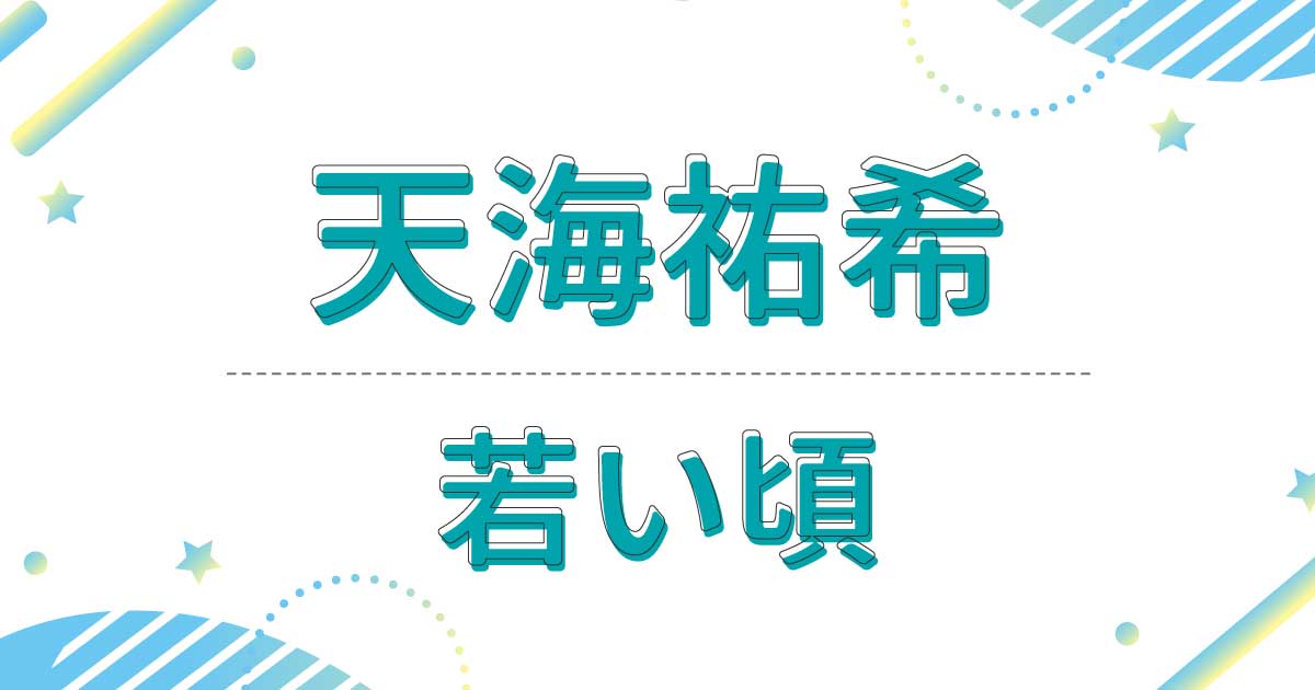 天海祐希の若い頃が三浦春馬に似てる！宝塚一発合格で幹部が泣いて喜ぶほどの逸材！