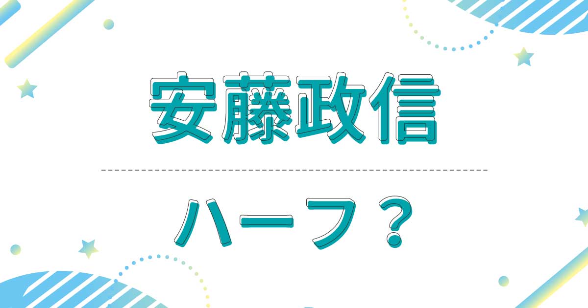 安藤政信はハーフ？国籍はどこ？父親と母親は日本人ではない？