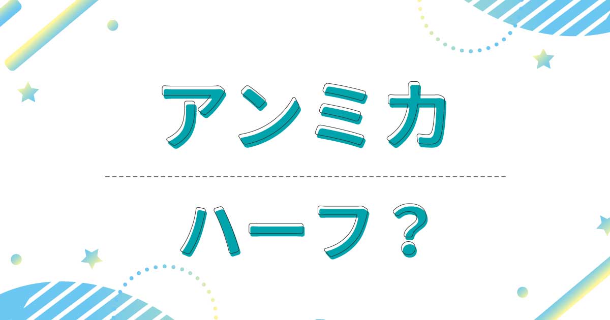 アンミカはハーフ？どこの国籍？母親がハワイ出身？両親が韓国人だった！