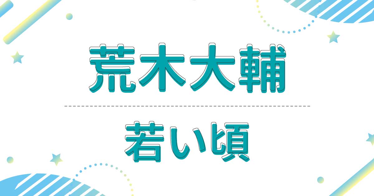 荒木大輔の若い頃の画像が超イケメン！昔の髪型は坊主で似合いすぎ！