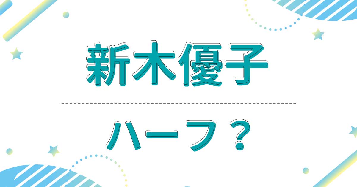 新木優子はハーフでもクオーターでもない！母親は日本人の美人モデル？