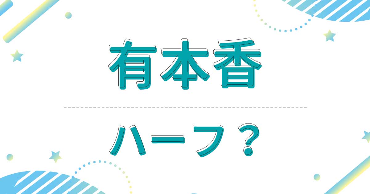 有本香はハーフ？実家の家族は父親も母親も日本人？どこの国籍？