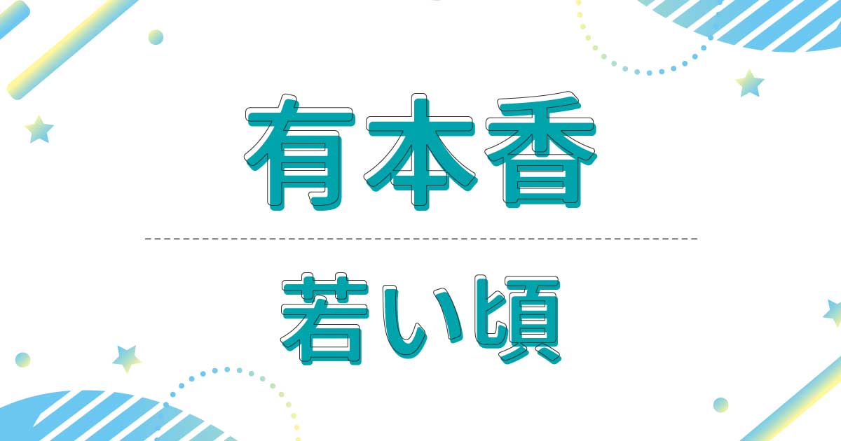 【画像】有本香の若い頃の写真！幼少期は男の子に間違われていた？