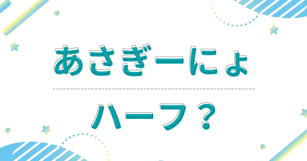 あさぎーにょはハーフ？クオーター？両親は中国や韓国でなく日本人？