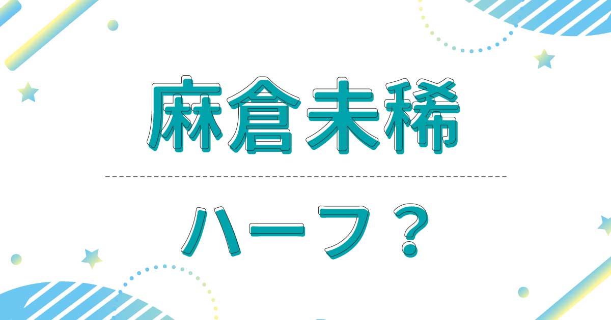 麻倉未稀はハーフ？クオーター？実家の家族は日本人で出身は大阪？