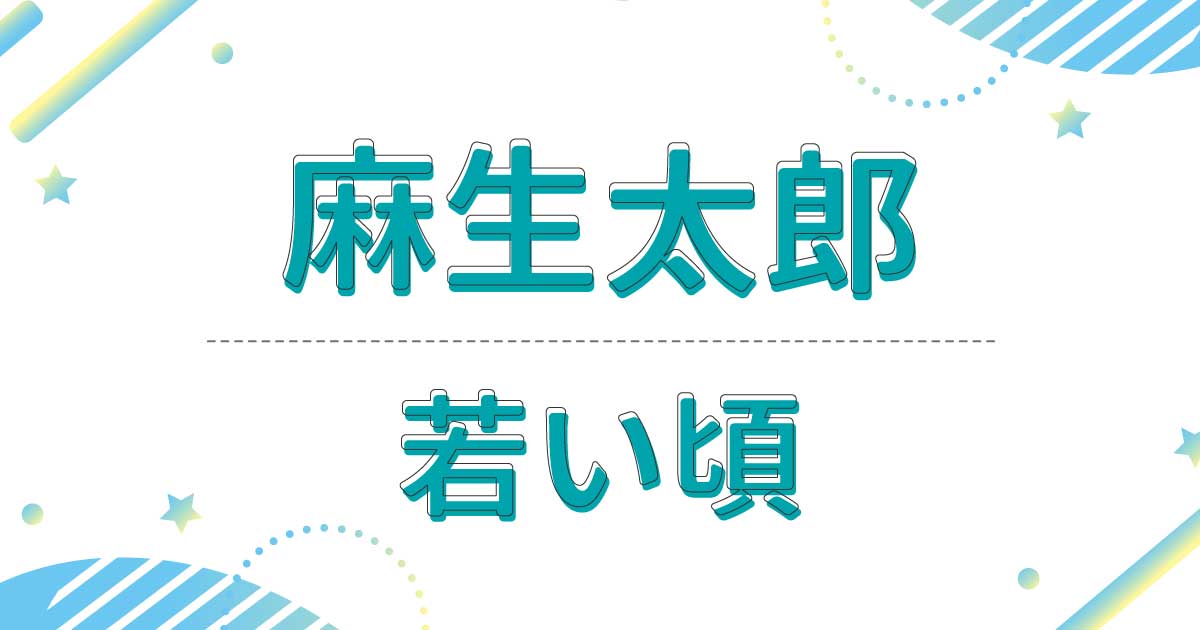 【画像】麻生太郎の若い頃は？昔の髪型は硬派な七三ヘアだった！