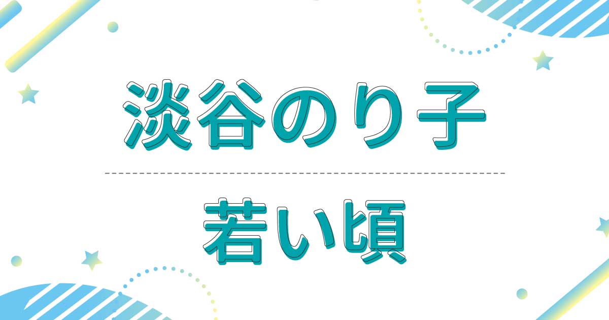 淡谷のり子の若い頃の画像が美しい！デビューのきっかけはヌードモデル！