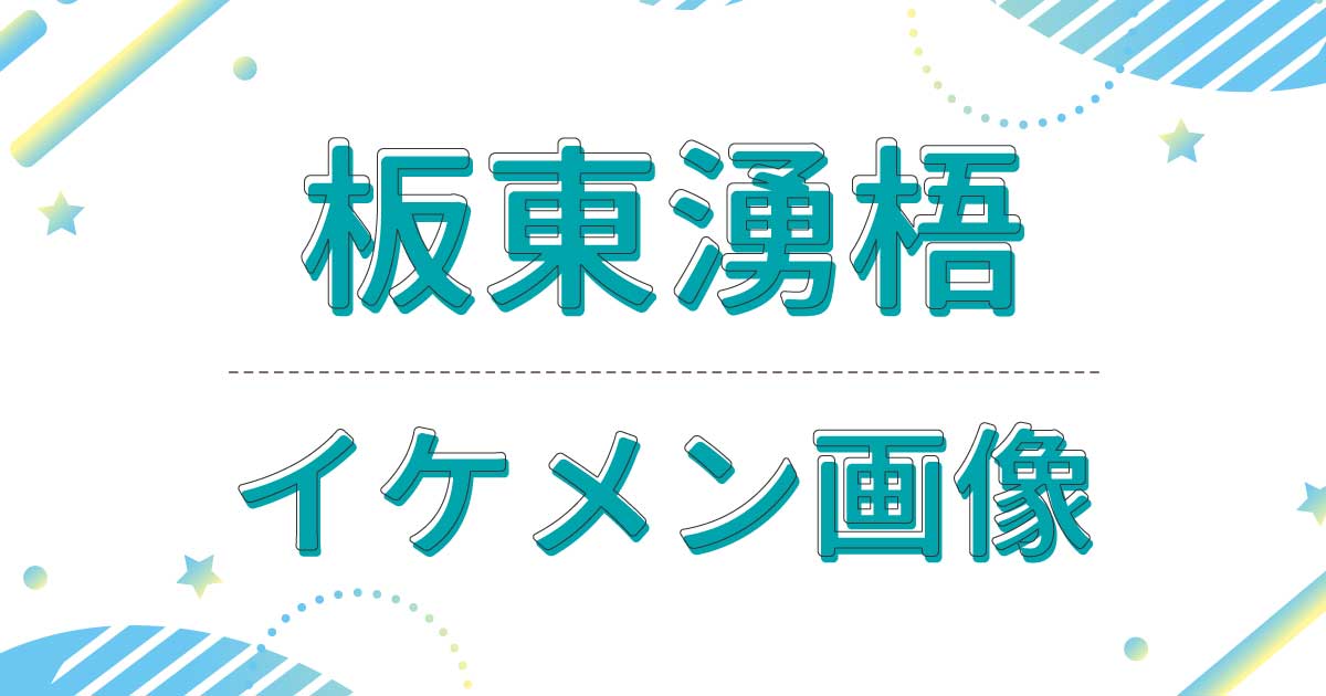 板東湧梧の若い頃も含めたイケメン画像・写真まとめ