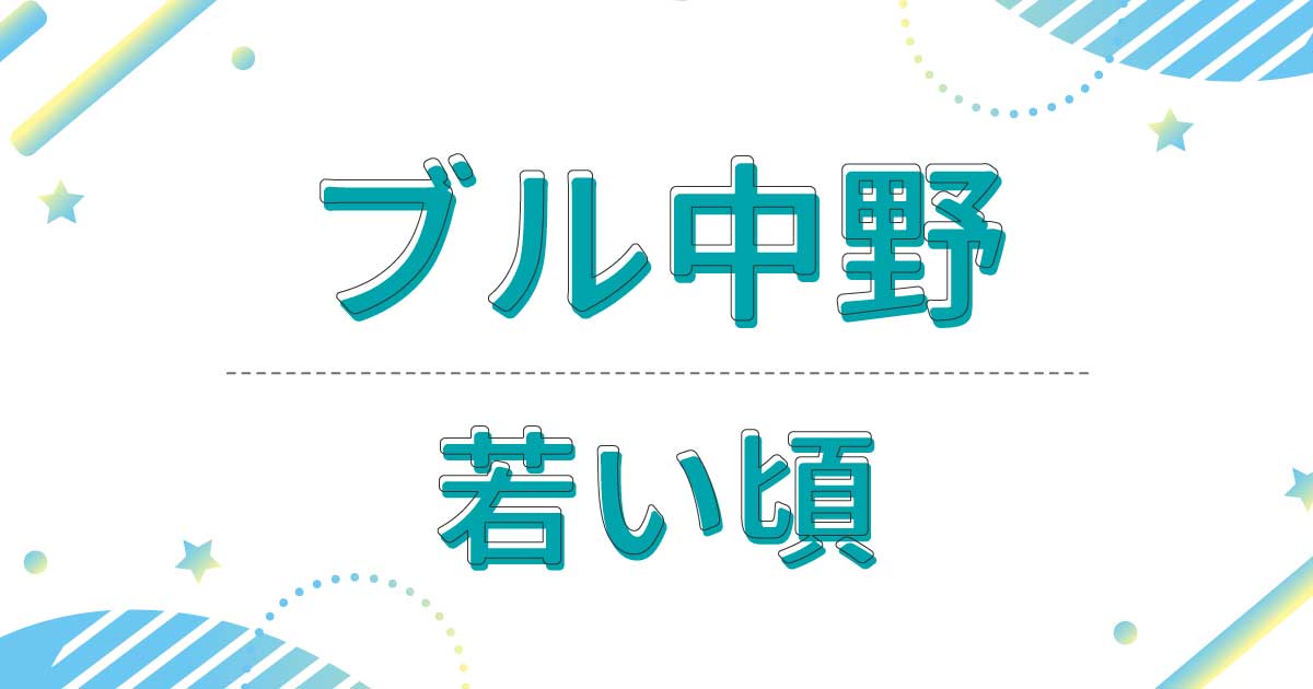 ブル中野の若い頃の画像が超美人！昔の髪型は半はげ＆モヒカンスタイルだった！