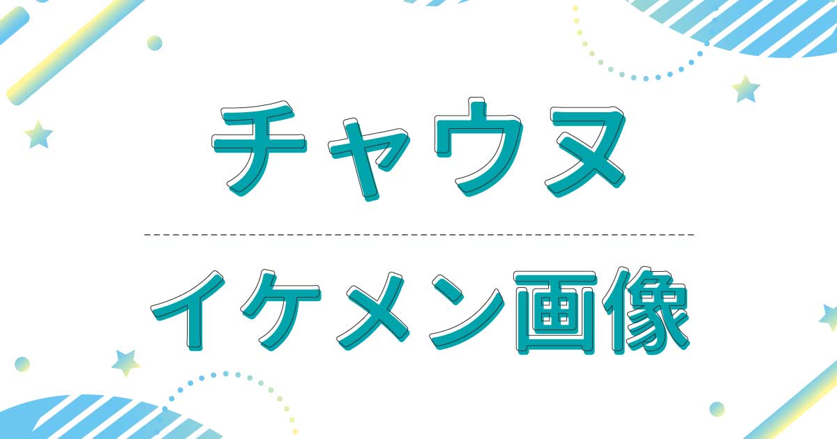 チャウヌがイケメンすぎ！伝説で顔小さい