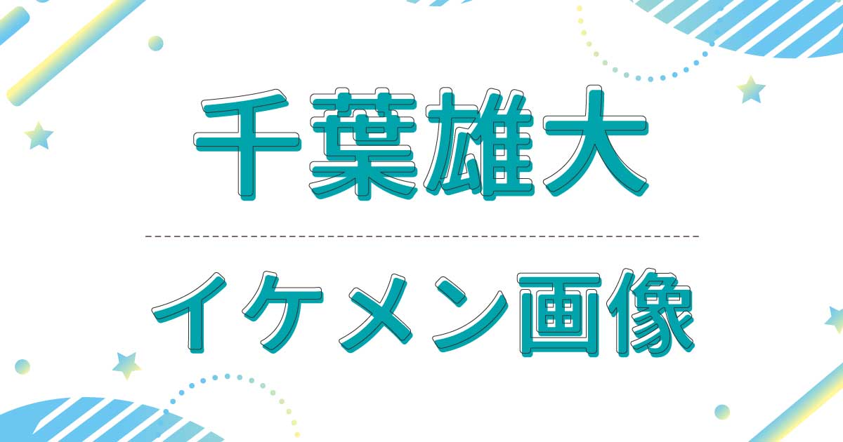 【画像】千葉雄大がイケメンでかわいい！目が大きくてくりっとしていると話題に