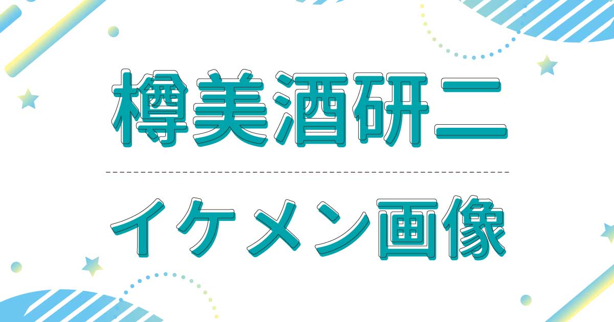 樽美酒研二がイケメン！すっぴんがかっこいい！存在感ある目が話題に