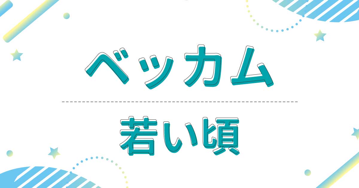 ベッカムの若い頃の画像が超絶イケメン！昔の髪型はソフトモヒカンでダサい？