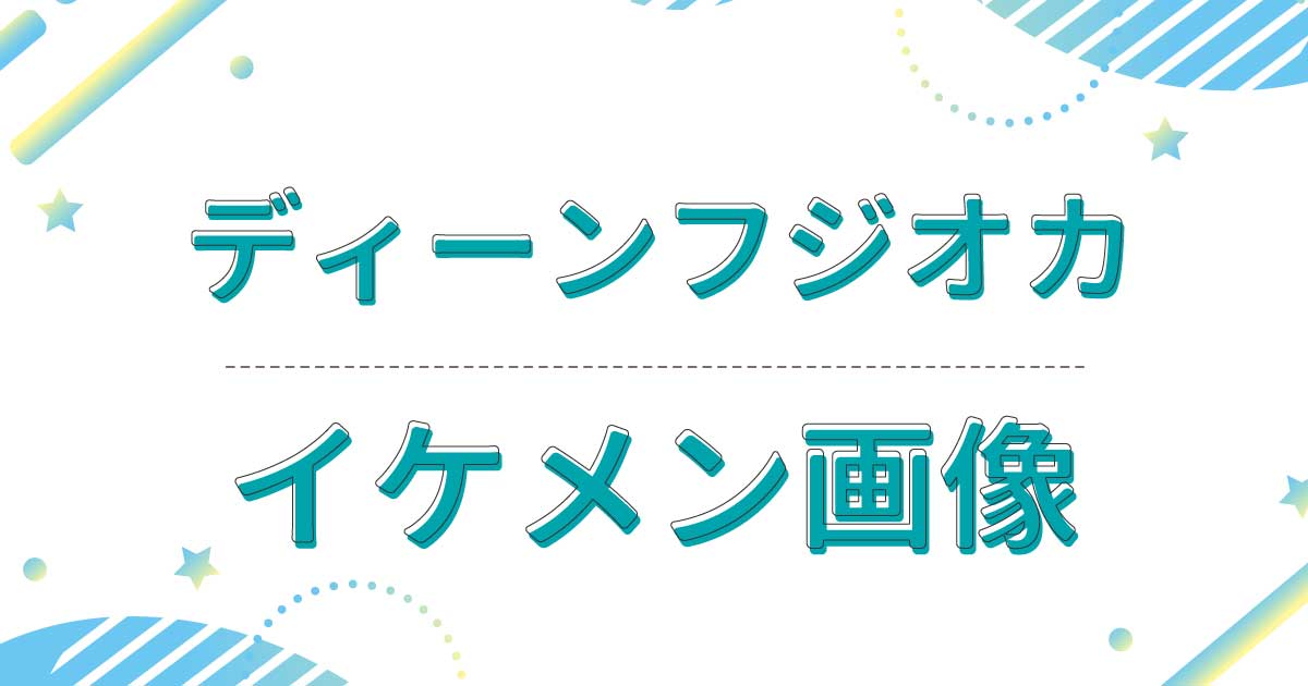 ディーンフジオカが若い頃もイケメン！本名は藤岡竜雄で笑顔がかわいいと話題