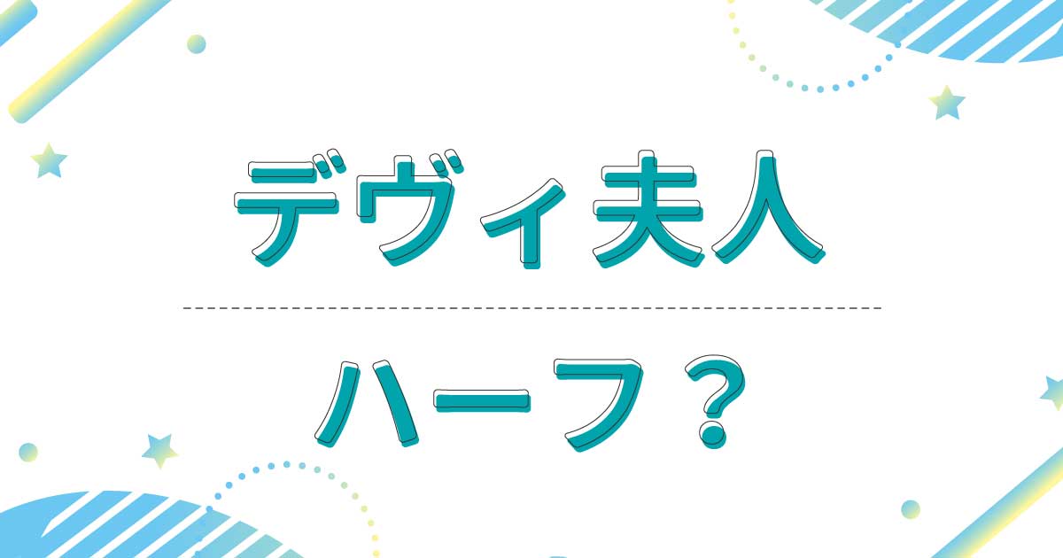 デヴィ夫人は若い頃もハーフ顔？クオーター？どこの国籍で本名は？