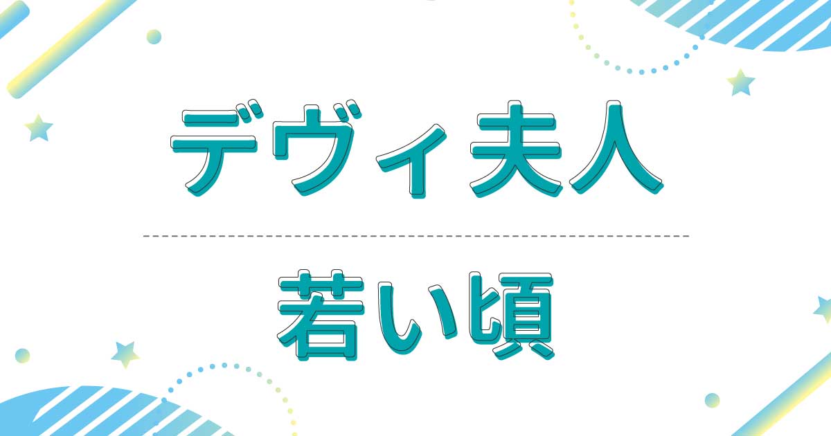 デヴィ夫人は若い頃何してた？写真が美人すぎると話題！石油事業でも大成功！