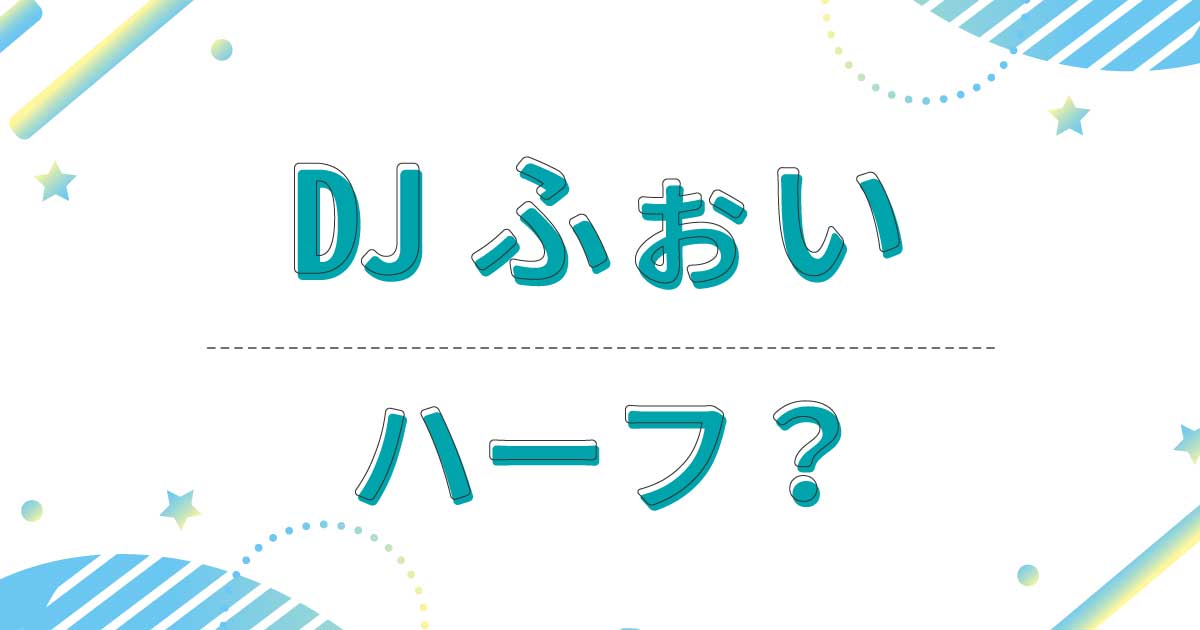 DJふぉいはハーフではなくロシアのワンエイス(1/8)！どこの国籍？父親と母親は？