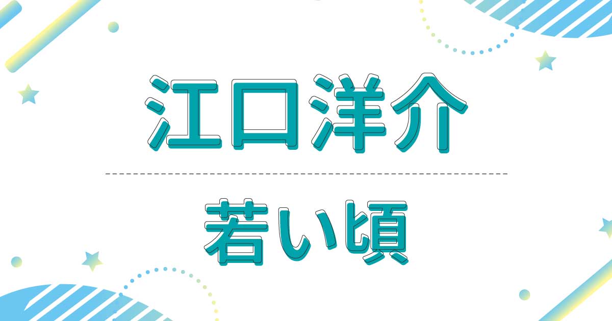 【画像】江口洋介の若い頃が松村北斗に似てる！そっくりでかっこいい！