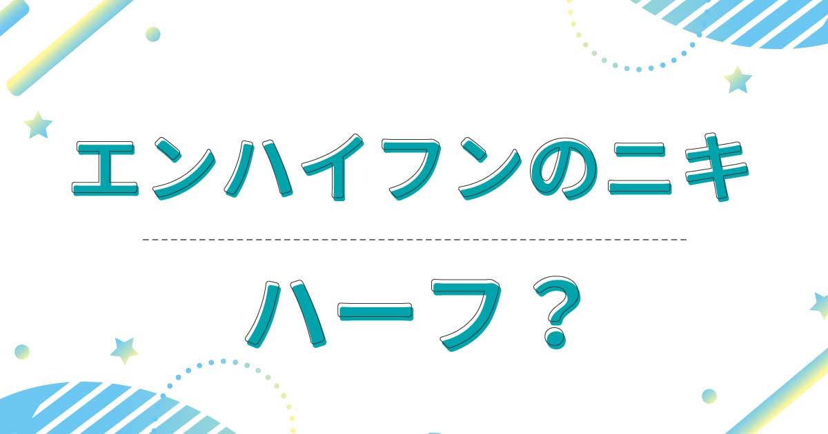 エンハイフンのニキはハーフ？出身は岡山で本名は？母親も父親も日本人？