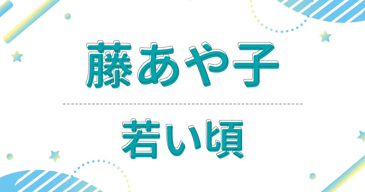 藤あや子の若い頃が超美人！デビューのきっかけは父親の意外な一言だった！