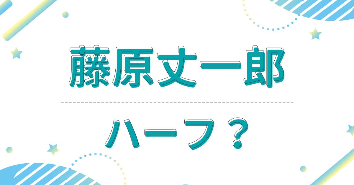 藤原丈一郎はハーフ？母はティアラ？どこの国籍で両親は日本人？