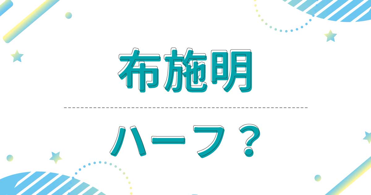 布施明はハーフ？クオーター？どこの国籍で本名は？両親の出身は滋賀と岩手！