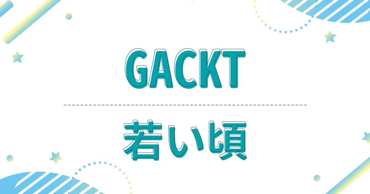 GACKTの若い頃が超絶かっこいい！昔の髪型はふんわり横流しスタイル！