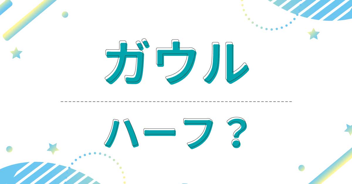 IVEのガウルはハーフ？本名や国籍は？実家の両親は二人とも韓国人？