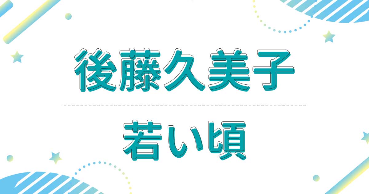 後藤久美子の若い頃の画像が超美人！昔の出演ドラマが意外すぎた？