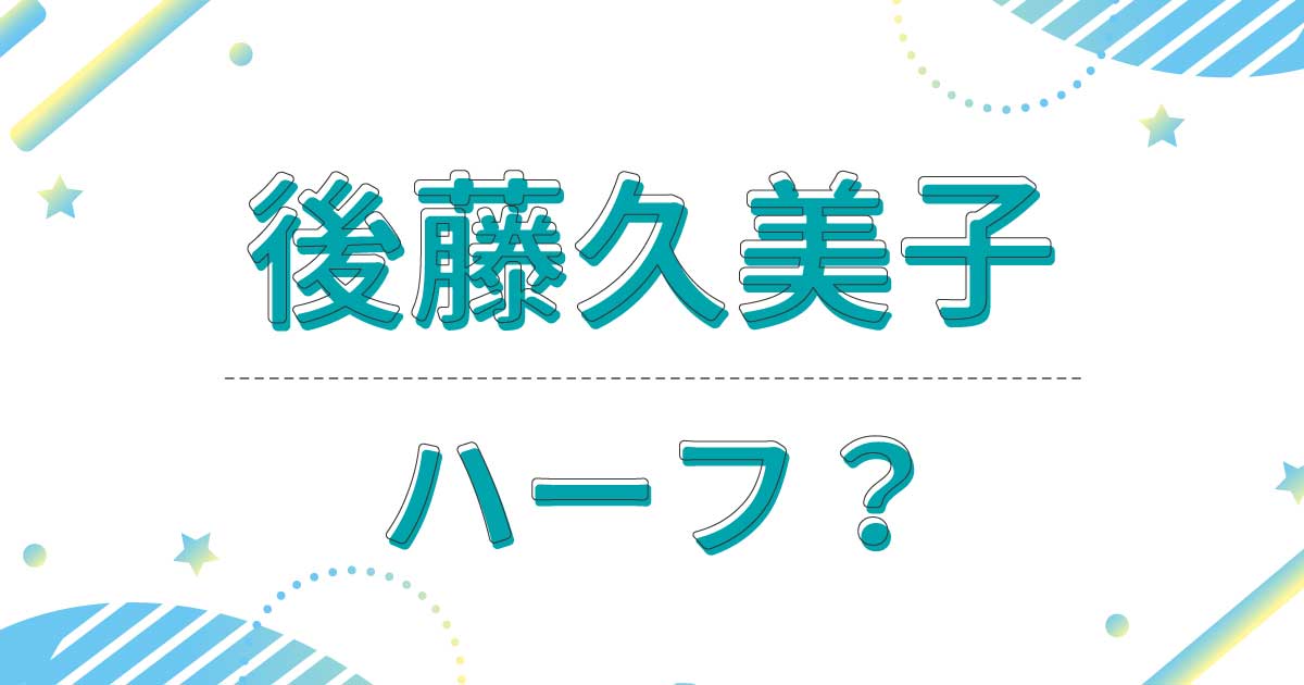 後藤久美子はハーフでもクオーターでもない！母親がタイ人の噂の理由は？