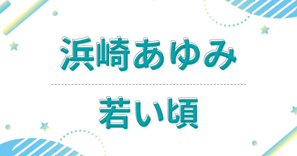 【画像】浜崎あゆみの若い頃がかわいい！髪型はショートで似合いすぎ！