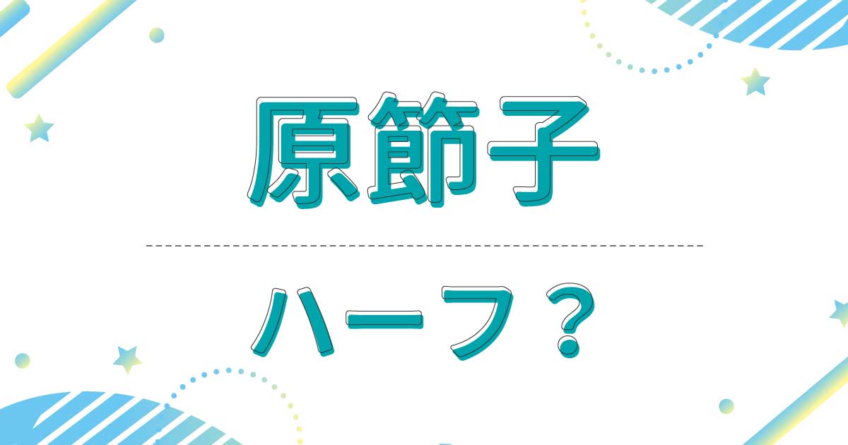 原節子はハーフでもクオーターでもない？本名は會田昌江！両親は日本人？