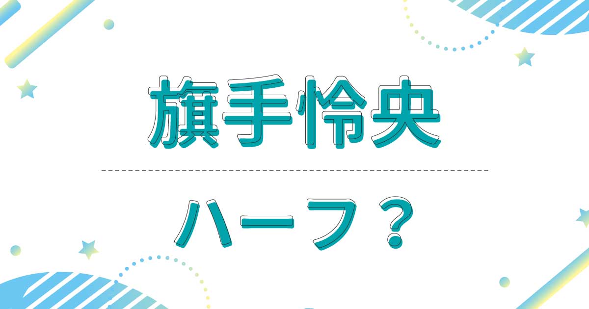 旗手怜央はハーフ？クオーター？どこの国籍？母親と父親は日本人？