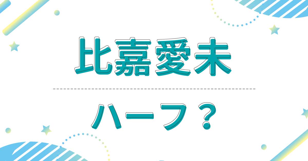 比嘉愛未はハーフ？実家は琉球王朝で母親も沖縄美人？父親の職業は介護職！