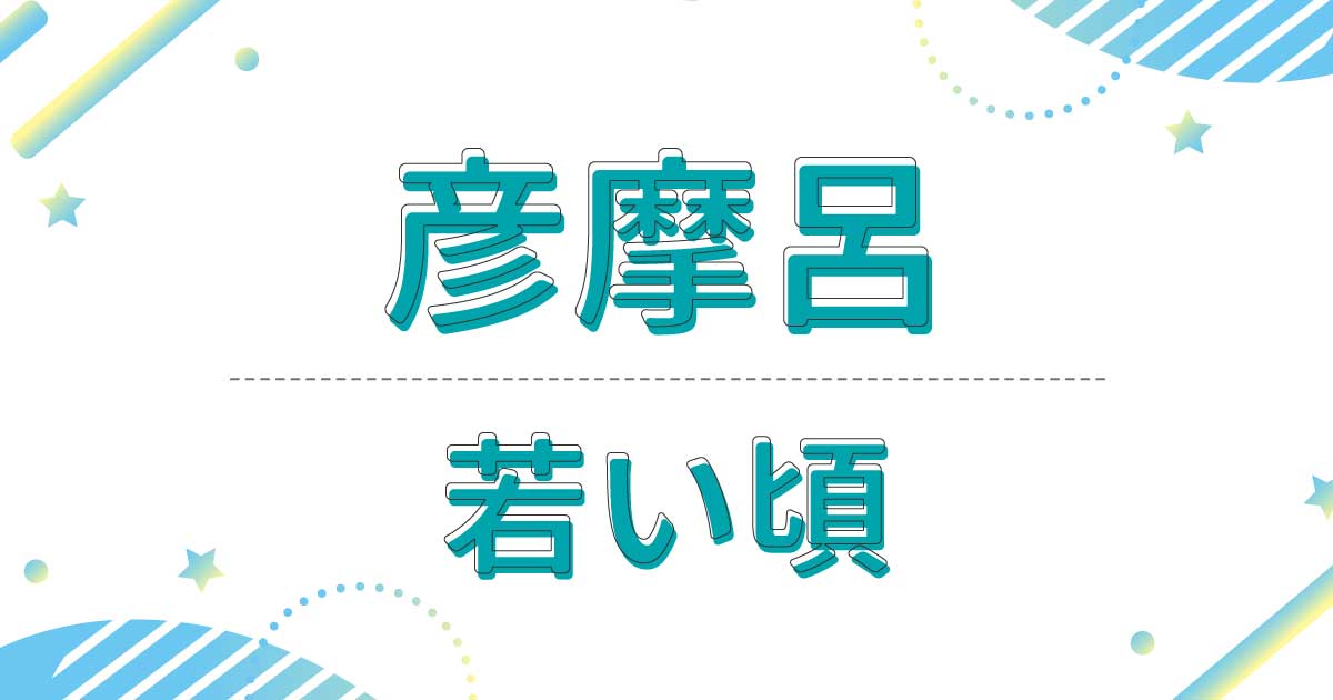 彦摩呂の若い頃が衝撃！幕末塾アイドル時代の画像がイケメンすぎる！