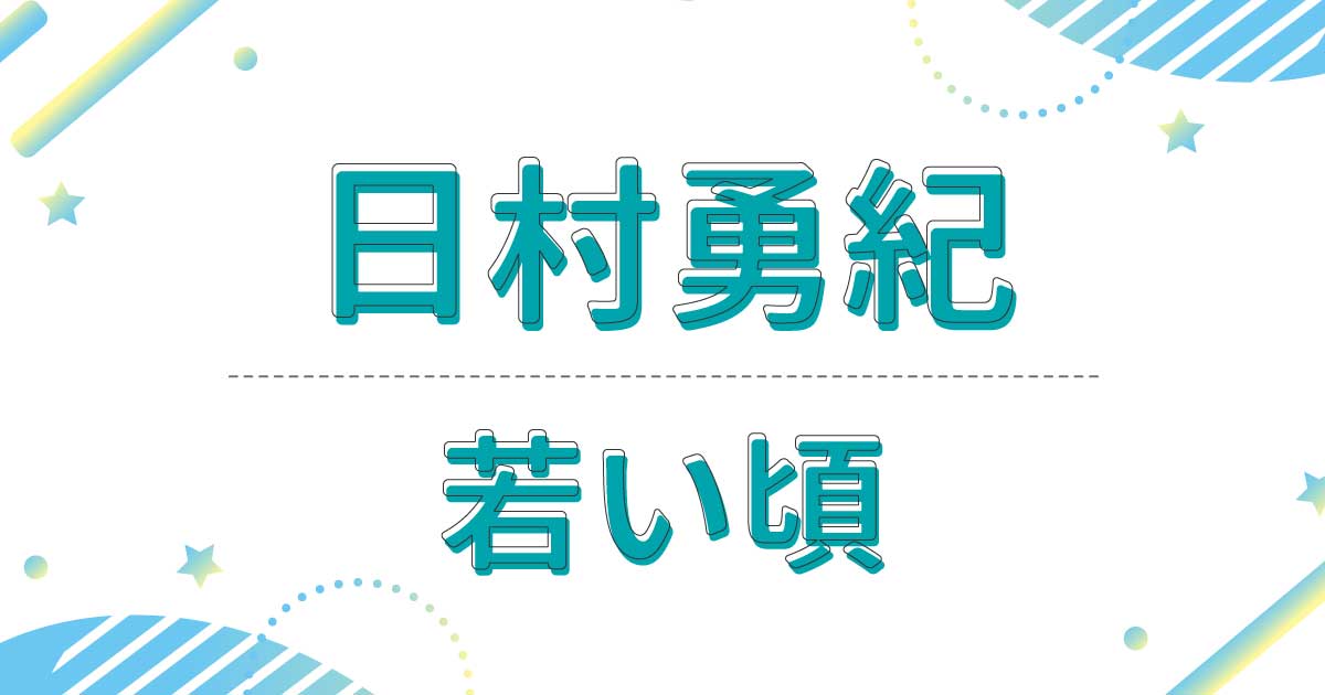 【画像】日村勇紀の若い頃が超イケメン！昔は痩せていてスタイル抜群だった？