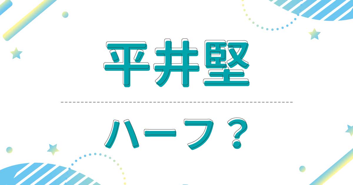 平井堅はハーフじゃない？クオーター？英語ペラペラなのは国籍がインドだから？