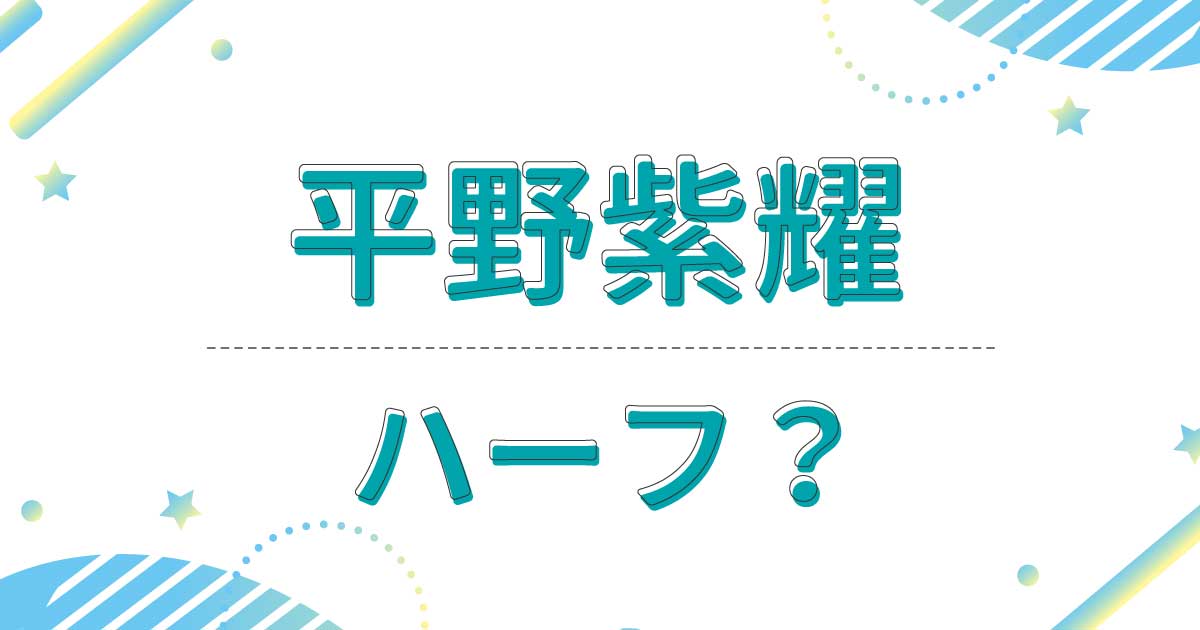 【写真】平野紫耀は母親がハーフで実はクオーター？どこの国籍で本名は？