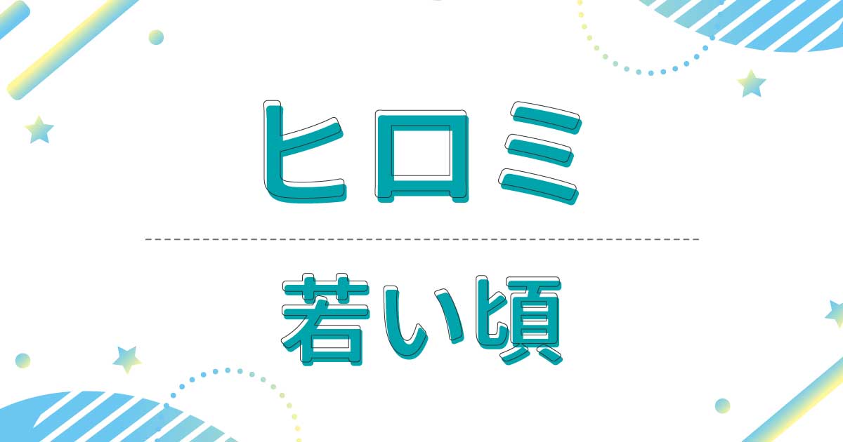 【画像】ヒロミの若い頃が超イケメン！昔は怖いヤンキーだった？