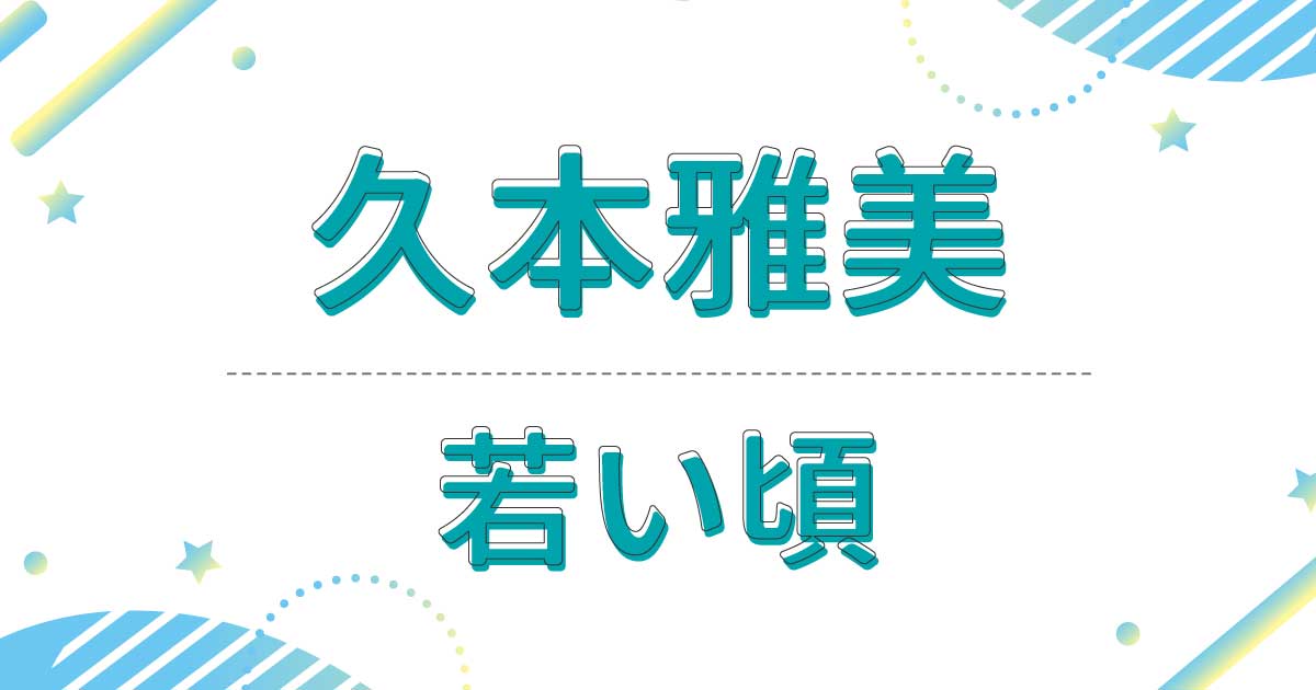 【画像】久本雅美の若い頃が超美人！デビューのきっかけが意外すぎた？