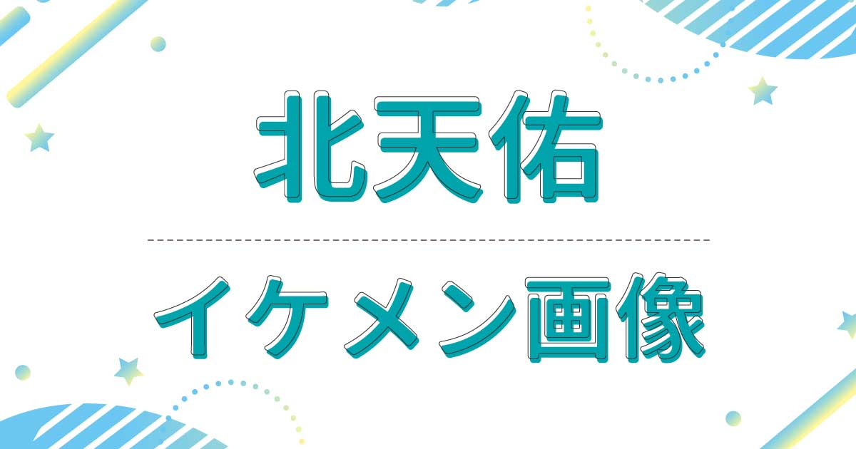 【画像】北天佑がイケメン！若い頃も男前でかっこいいと話題に