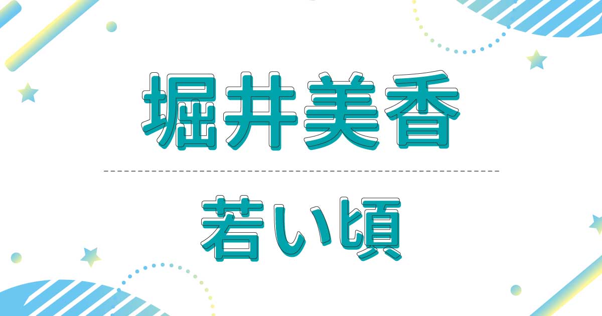 堀井美香の若い頃は？TBSアナウンサー時代が超美人！昔の髪型は？