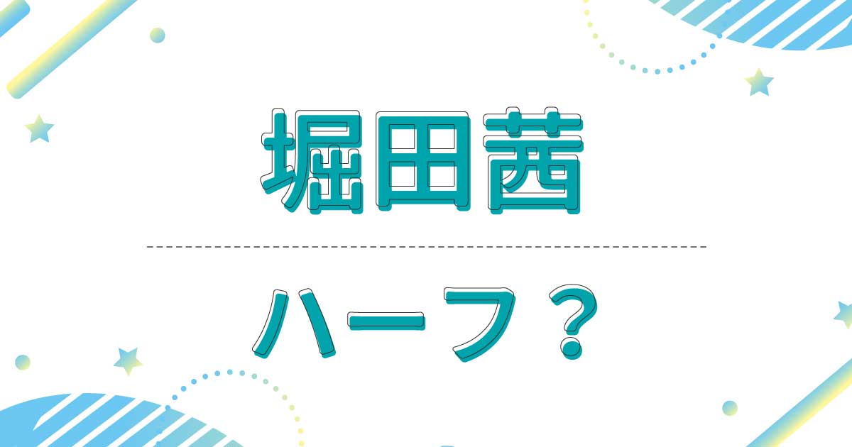 堀田茜はハーフ？クオーター？どこの国籍？英語ペラペラ乗りゆうや母親は日本人？