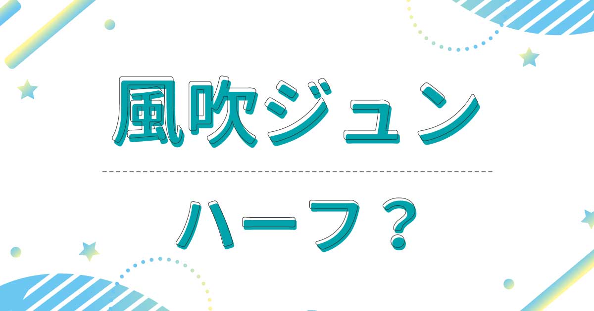 風吹ジュンはハーフ？昔の若い頃もきれい！母親も父親も日本人だった？