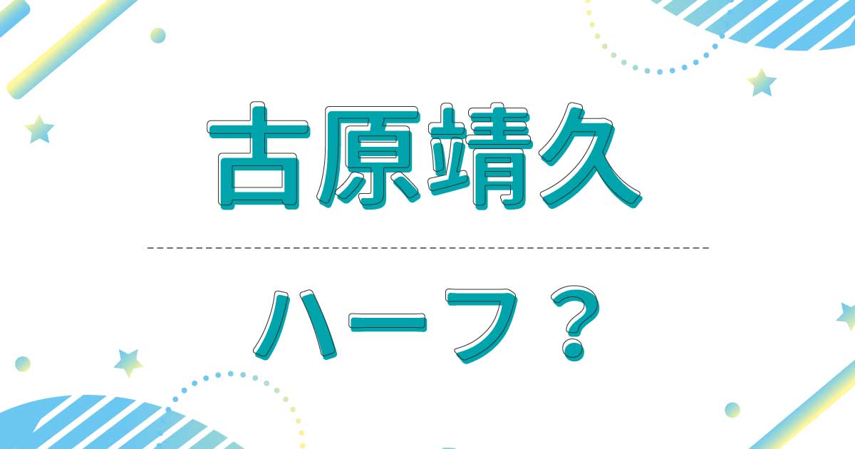 古原靖久はハーフ？どこの国籍？父親と母親は日本人で出身は京都府？