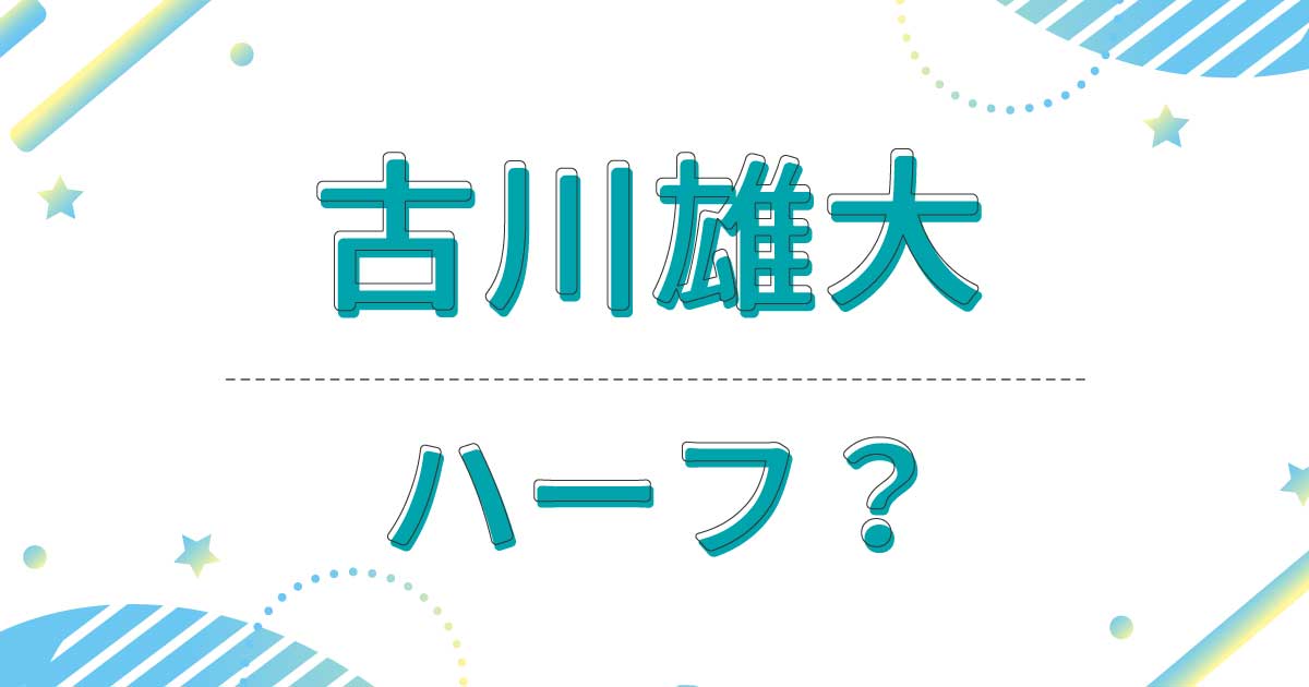 古川雄大はハーフ？実家の家族の国籍は？父親も母親も日本人！