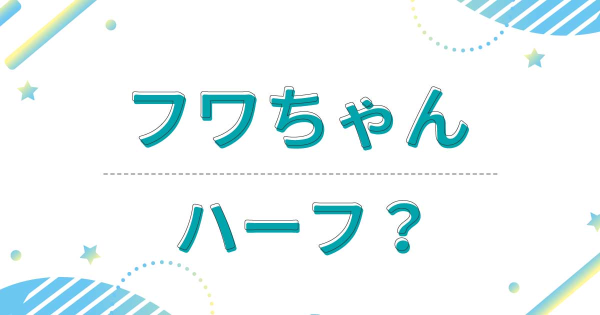 フワちゃんはハーフ？本名は不破遥香で国籍はどこ？父親も母親も日本人だった！